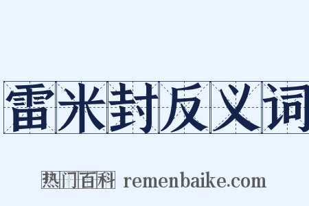 雷米封反义词是什么意思的图片